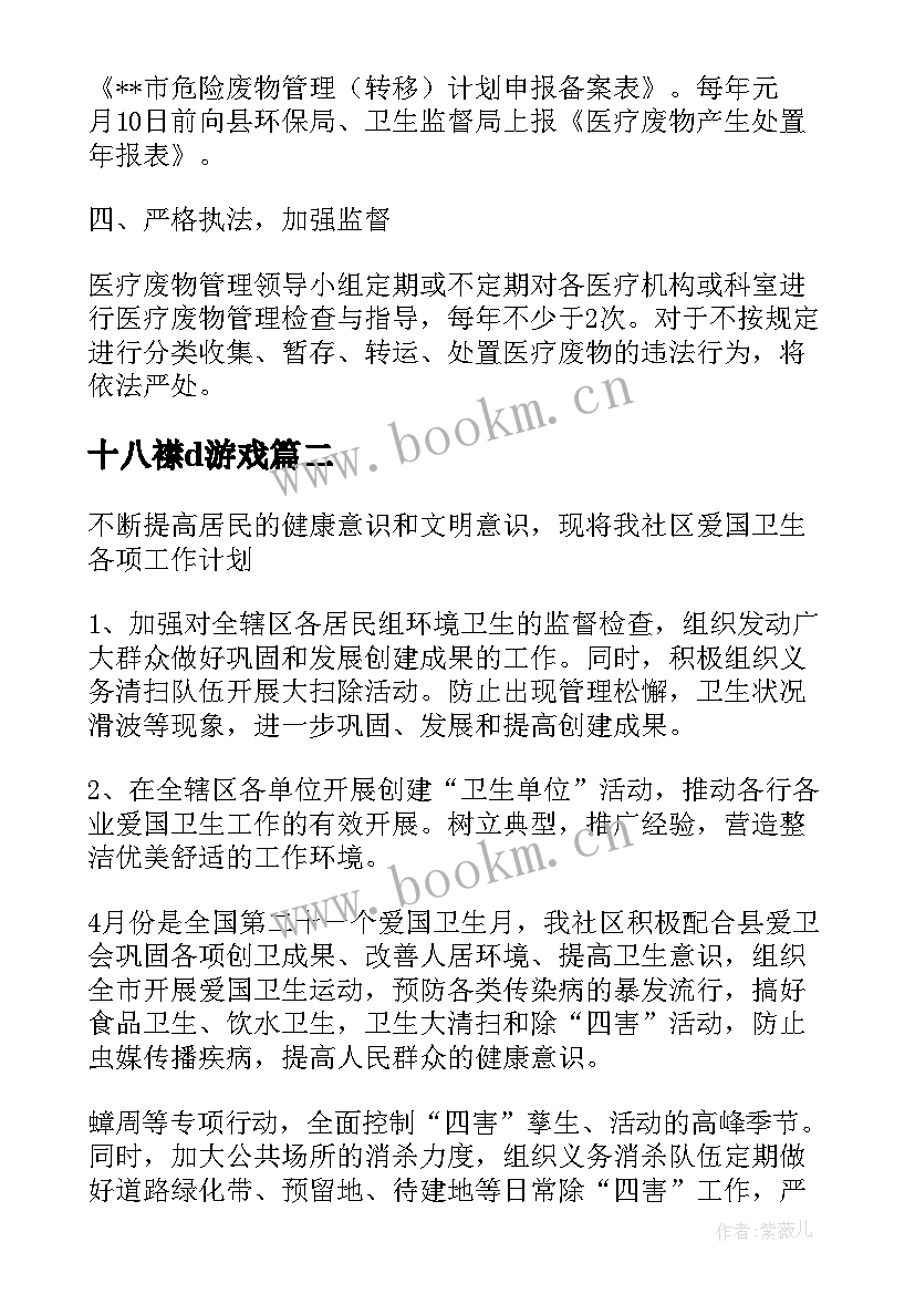 2023年十八襟d游戏 卫生工作计划十(精选10篇)