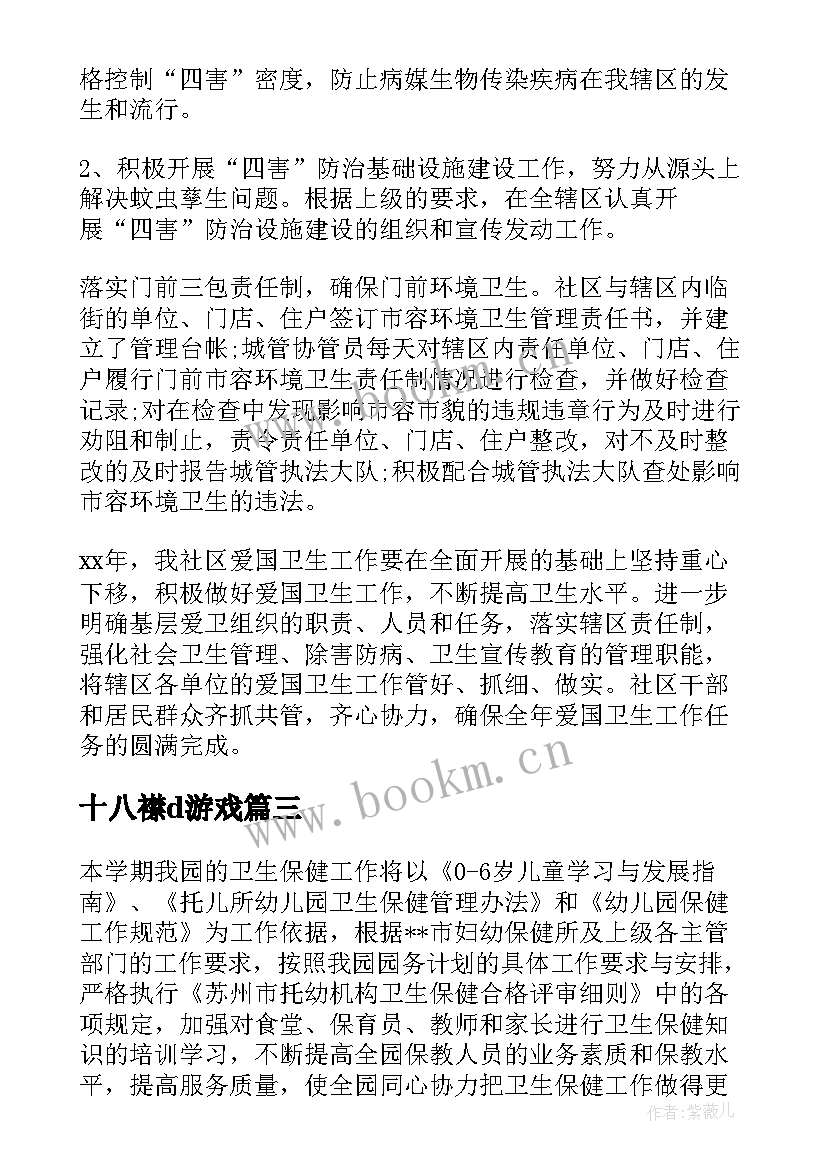 2023年十八襟d游戏 卫生工作计划十(精选10篇)