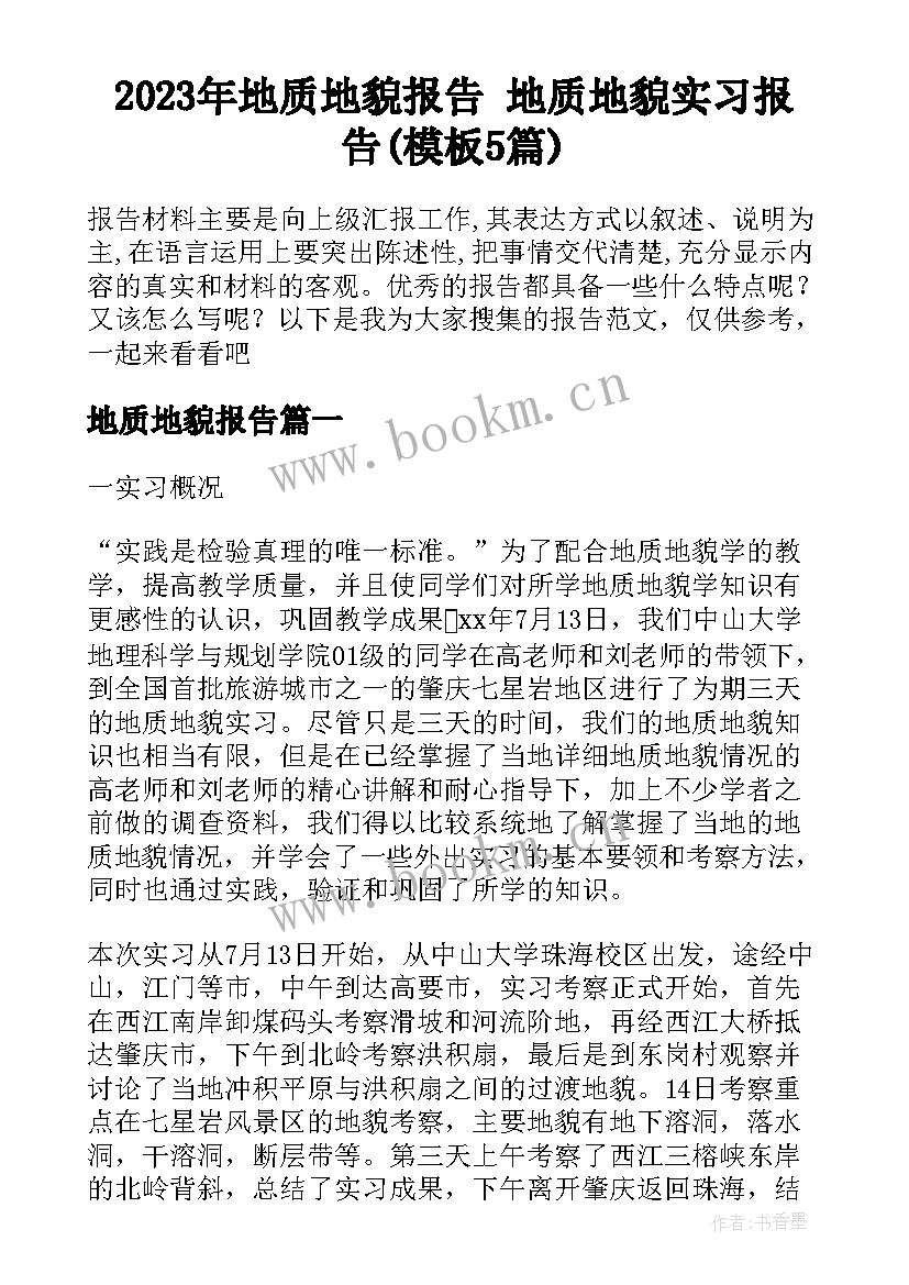 2023年地质地貌报告 地质地貌实习报告(模板5篇)