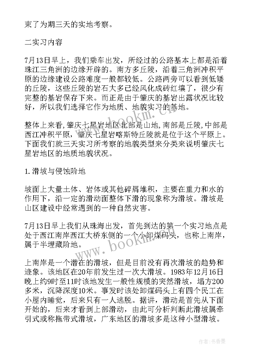 2023年地质地貌报告 地质地貌实习报告(模板5篇)