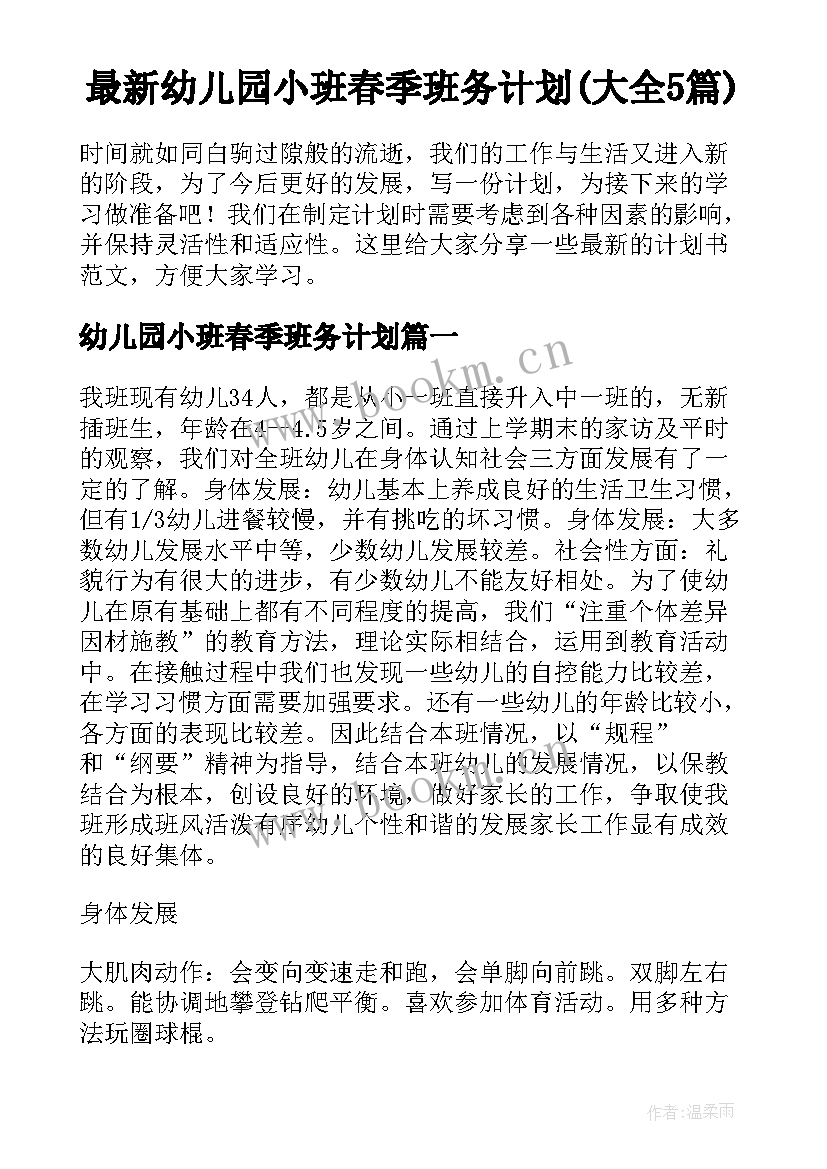 最新幼儿园小班春季班务计划(大全5篇)