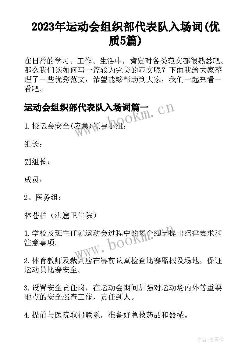 2023年运动会组织部代表队入场词(优质5篇)