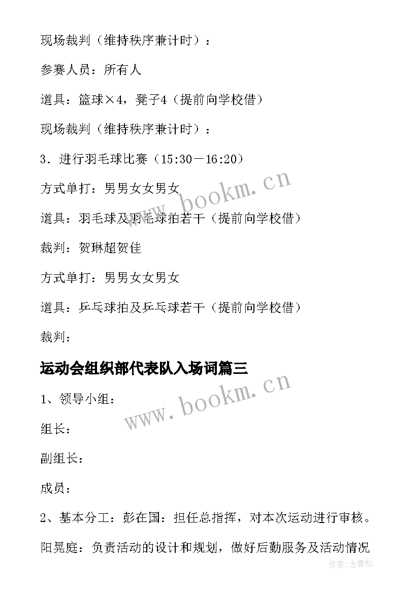 2023年运动会组织部代表队入场词(优质5篇)