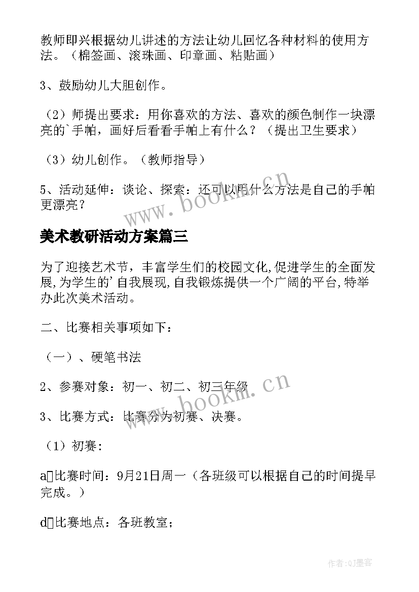 美术教研活动方案(汇总8篇)