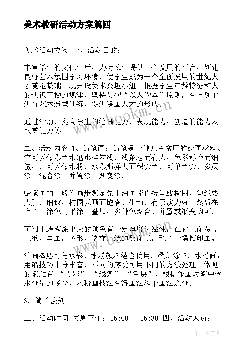 美术教研活动方案(汇总8篇)