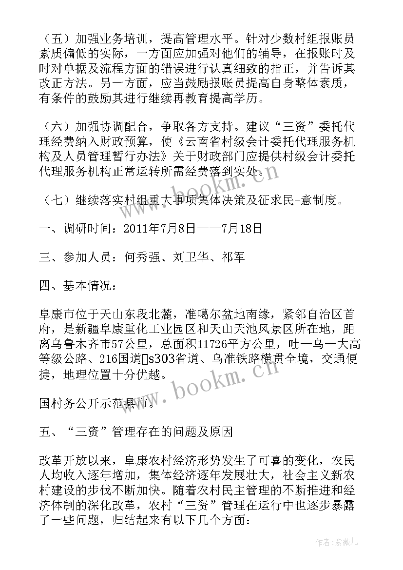 最新农村三资清理调研报告 农村集体三资管理调研报告(通用5篇)