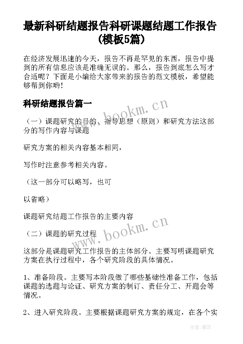 最新科研结题报告 科研课题结题工作报告(模板5篇)