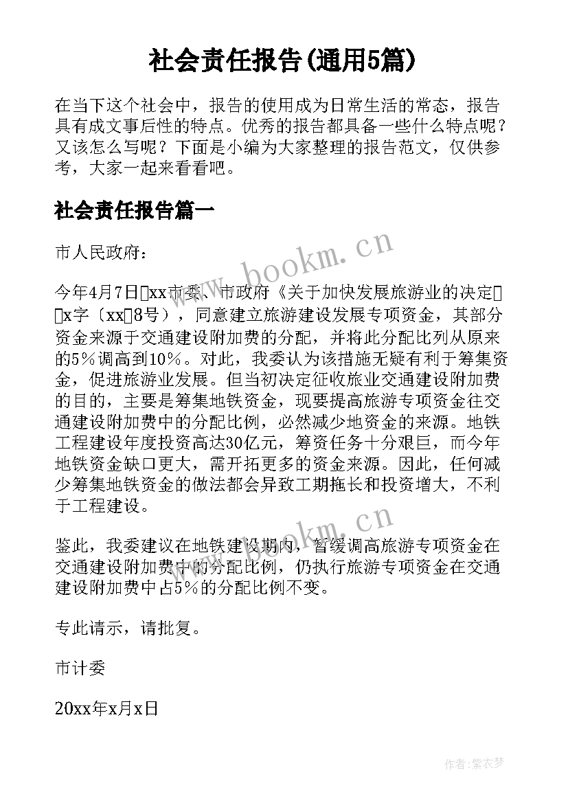 社会责任报告(通用5篇)