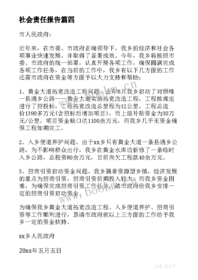 社会责任报告(通用5篇)