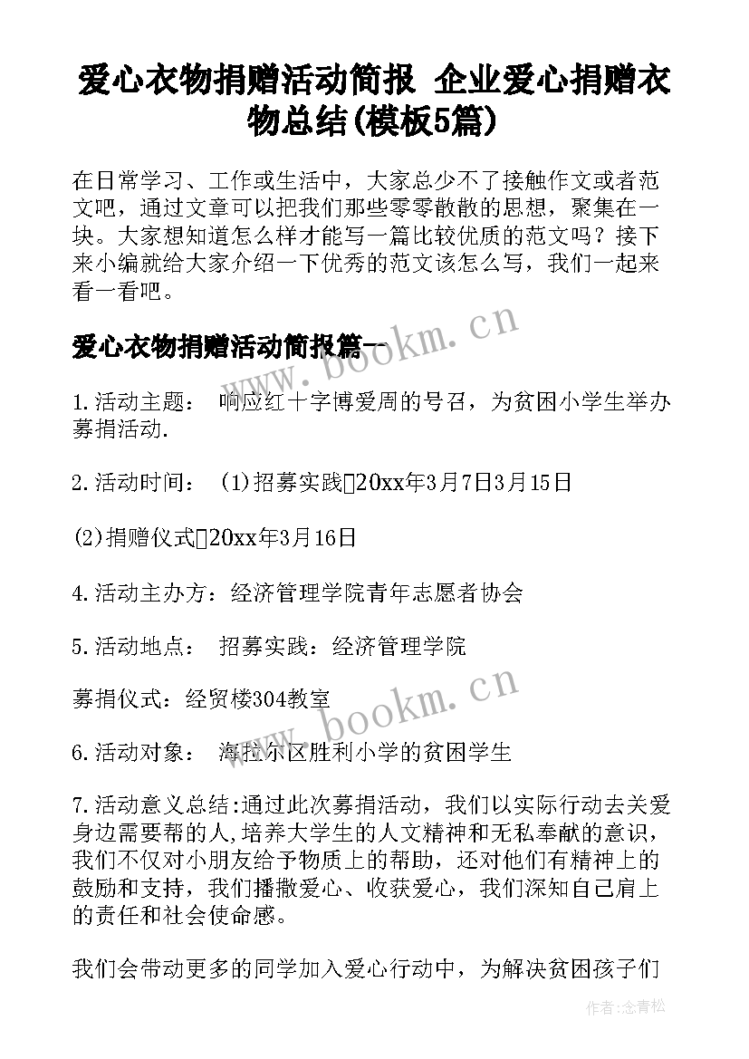 爱心衣物捐赠活动简报 企业爱心捐赠衣物总结(模板5篇)