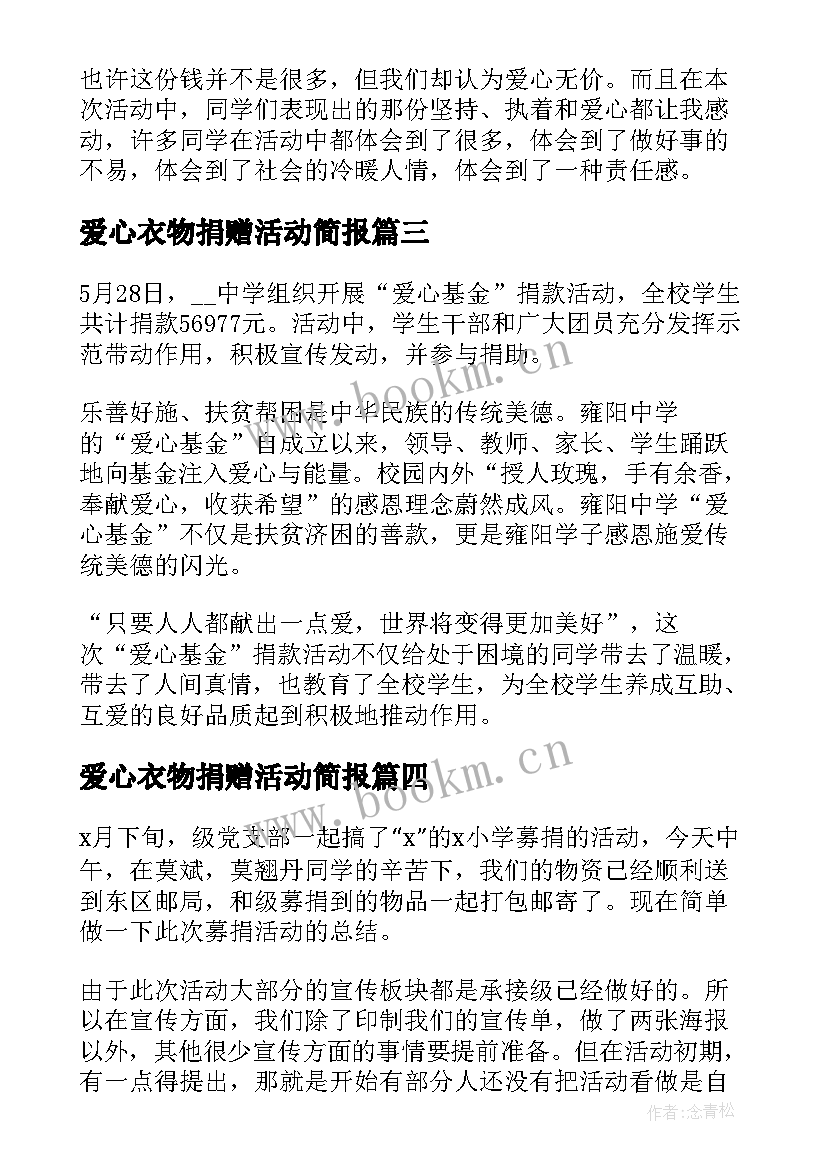 爱心衣物捐赠活动简报 企业爱心捐赠衣物总结(模板5篇)