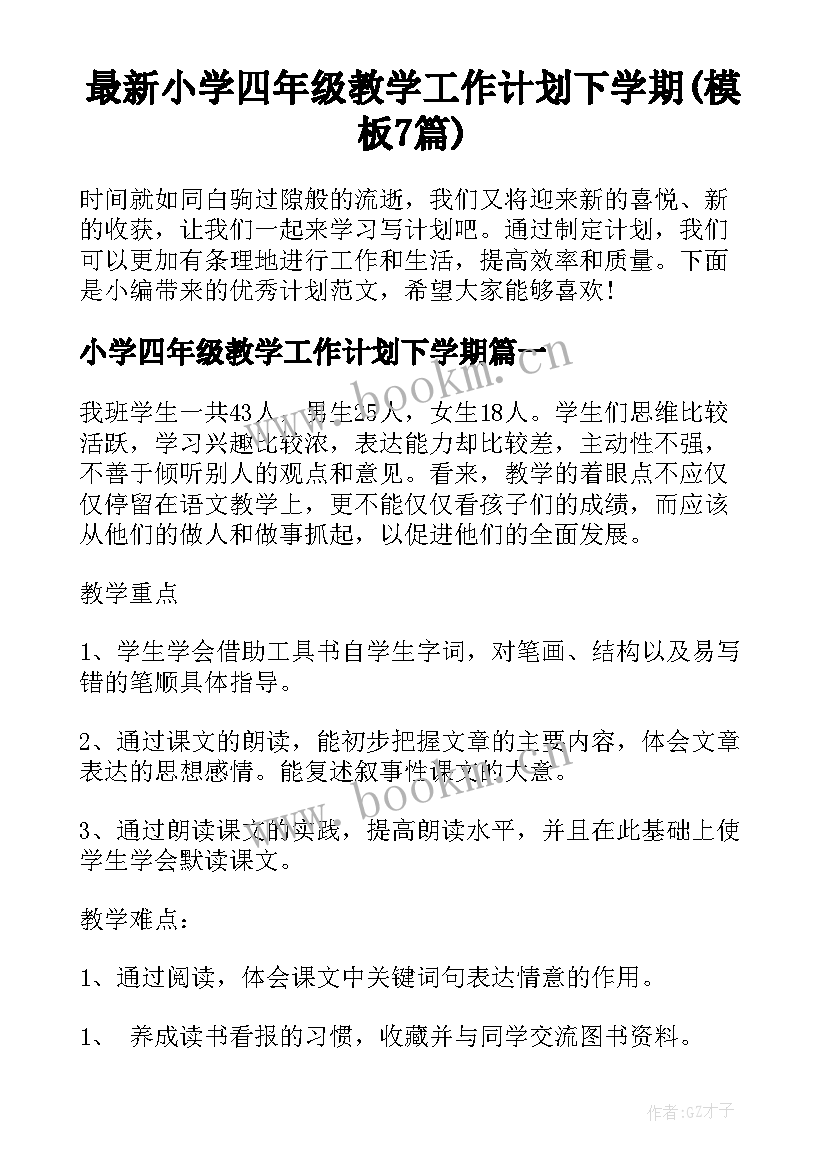 最新小学四年级教学工作计划下学期(模板7篇)