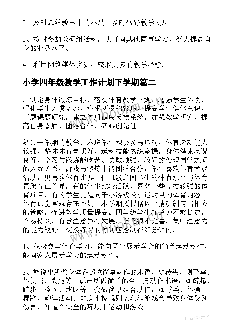 最新小学四年级教学工作计划下学期(模板7篇)