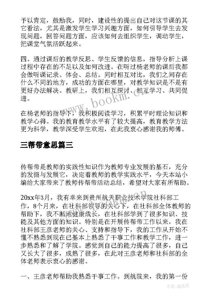 2023年三帮带意思 传帮带活动心得体会(精选5篇)