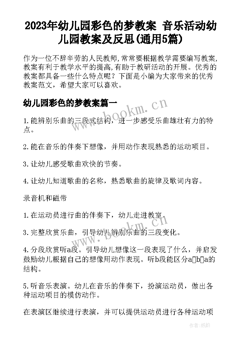 2023年幼儿园彩色的梦教案 音乐活动幼儿园教案及反思(通用5篇)