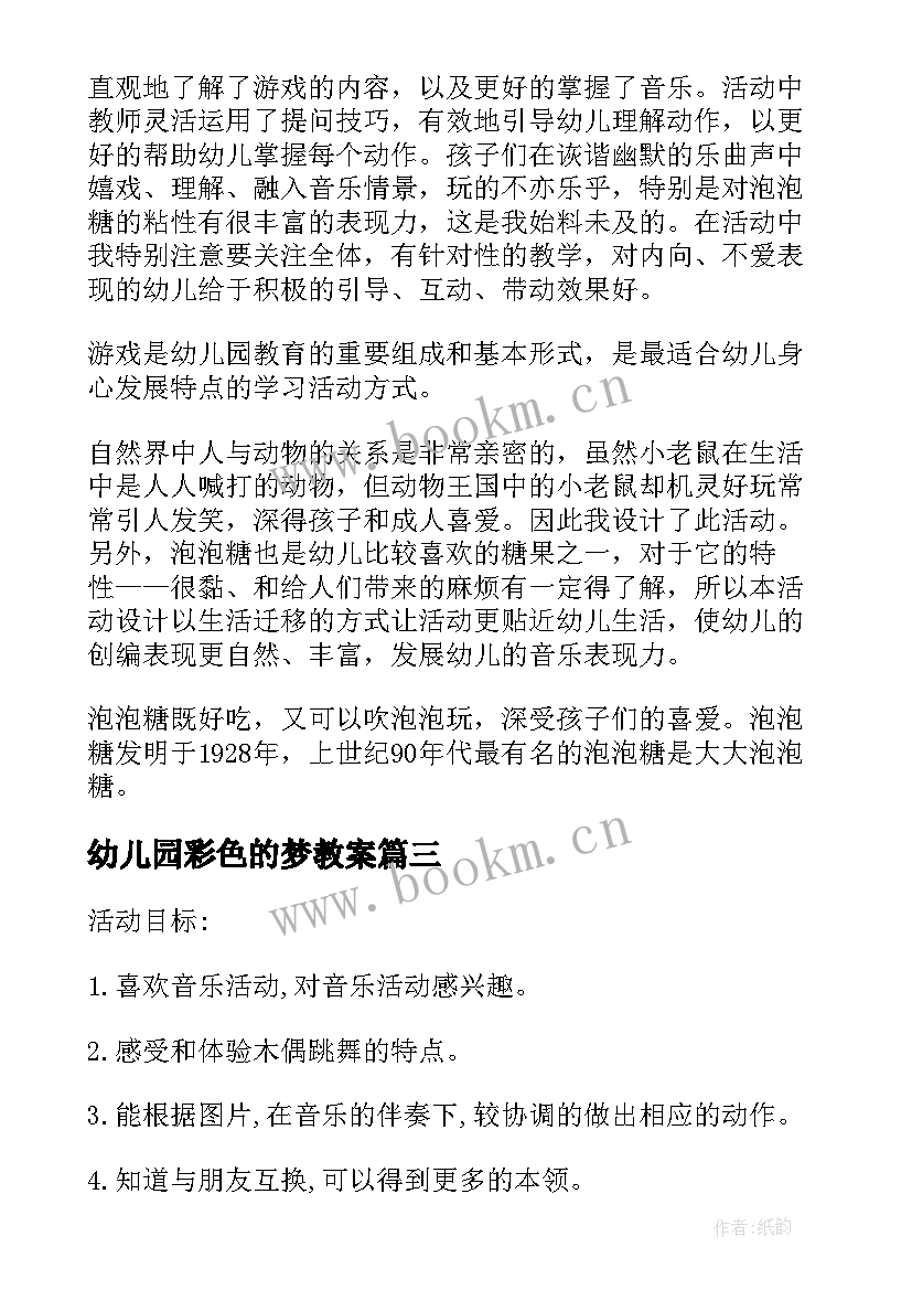 2023年幼儿园彩色的梦教案 音乐活动幼儿园教案及反思(通用5篇)