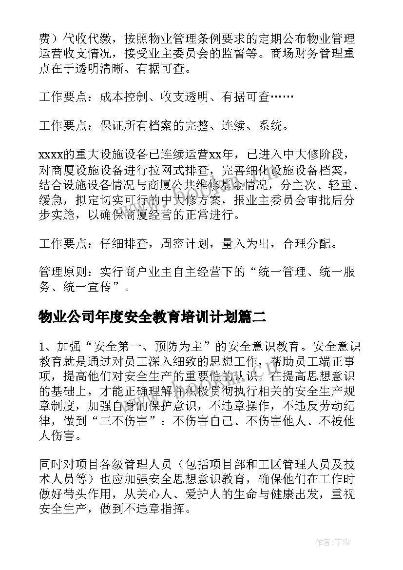 2023年物业公司年度安全教育培训计划 物业公司安全生产的工作计划(模板5篇)