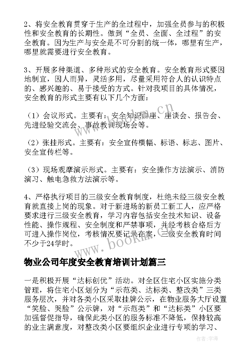 2023年物业公司年度安全教育培训计划 物业公司安全生产的工作计划(模板5篇)