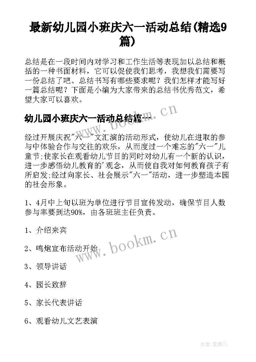 最新幼儿园小班庆六一活动总结(精选9篇)