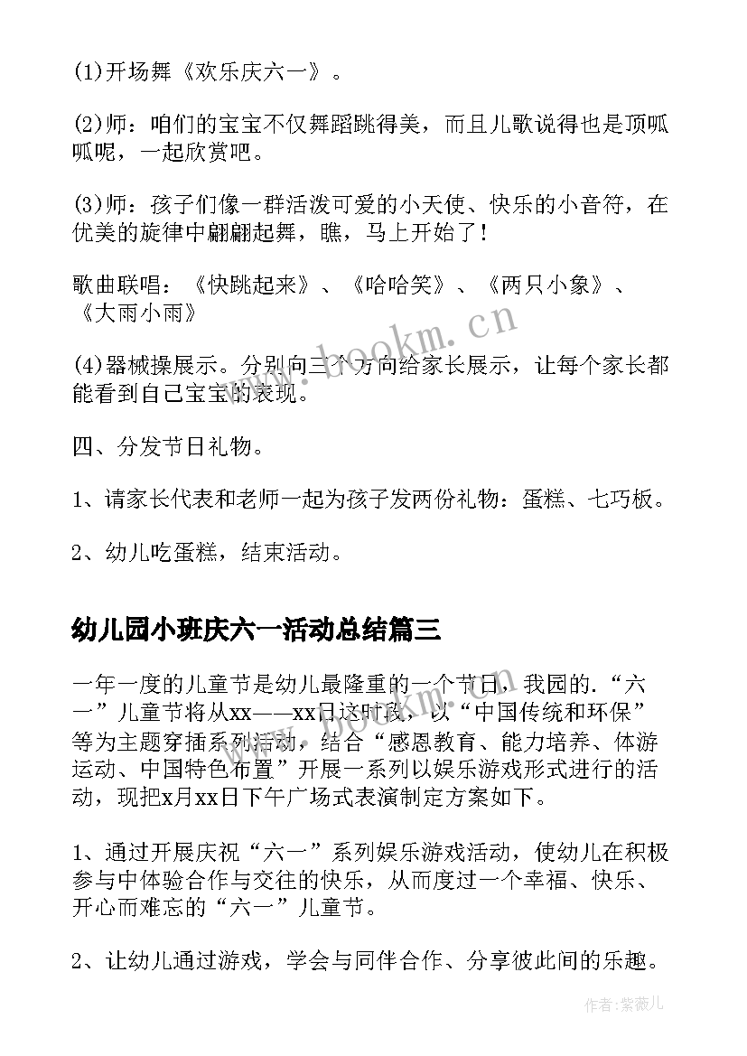 最新幼儿园小班庆六一活动总结(精选9篇)