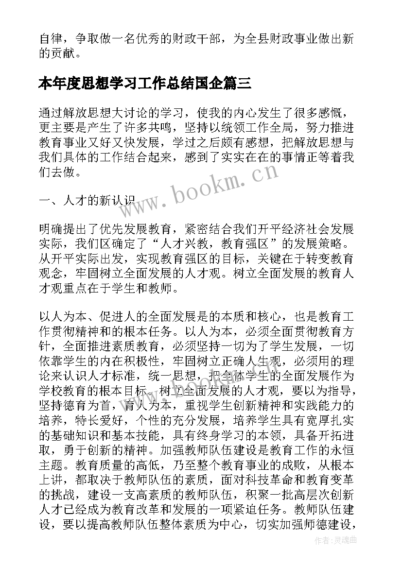 2023年本年度思想学习工作总结国企 本年度思想工作总结(大全9篇)