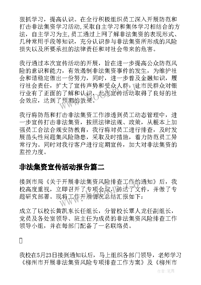 非法集资宣传活动报告(汇总6篇)