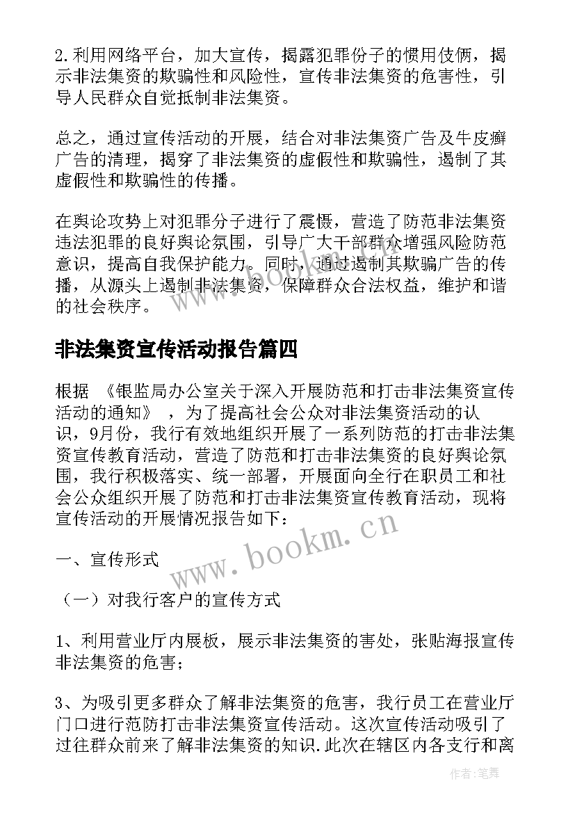 非法集资宣传活动报告(汇总6篇)