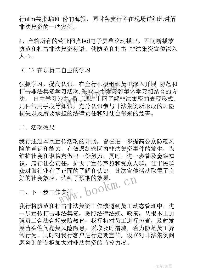 非法集资宣传活动报告(汇总6篇)