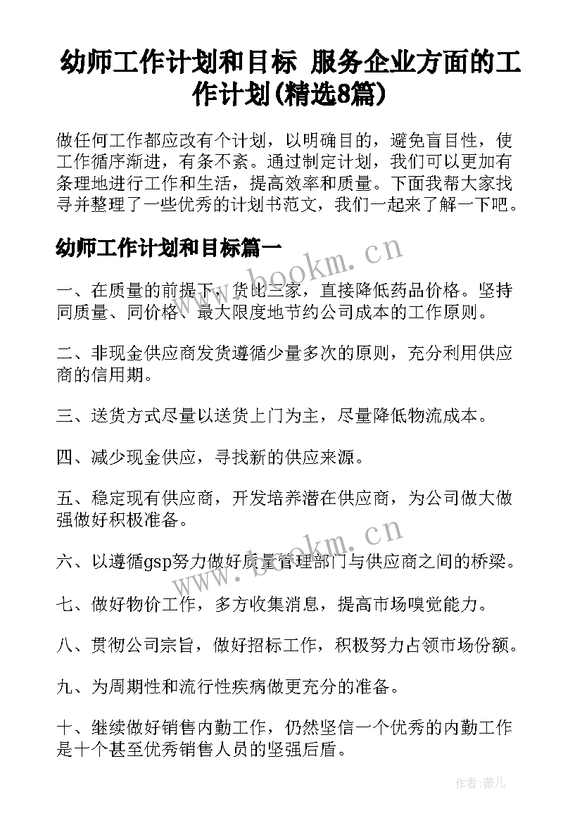 幼师工作计划和目标 服务企业方面的工作计划(精选8篇)