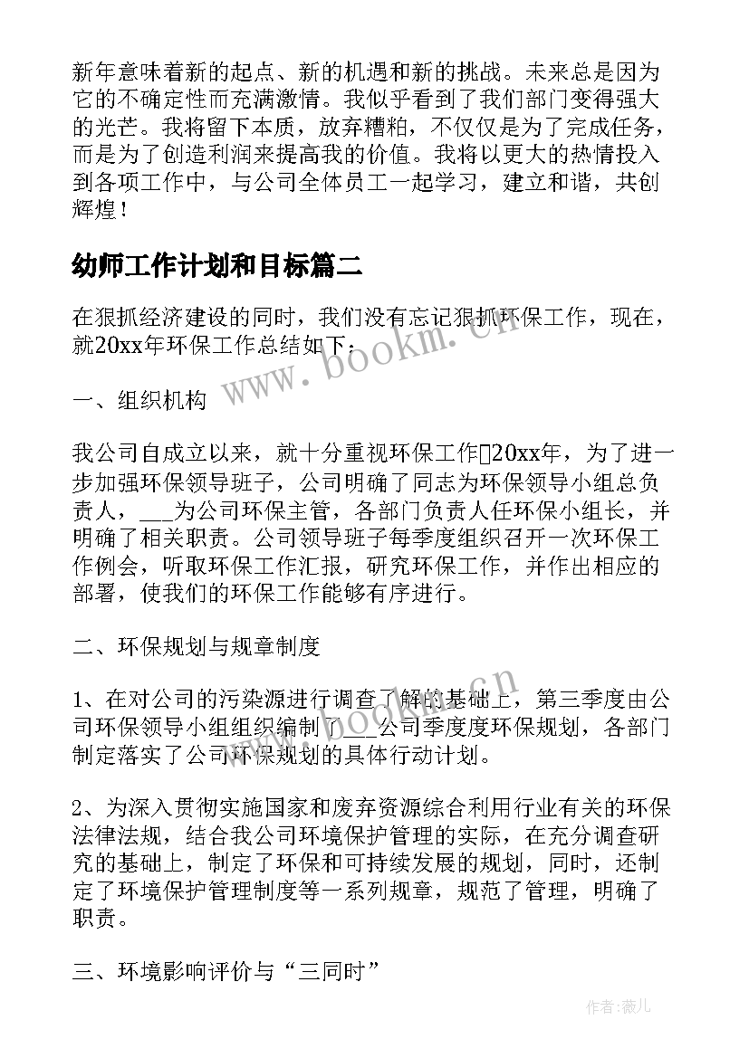 幼师工作计划和目标 服务企业方面的工作计划(精选8篇)