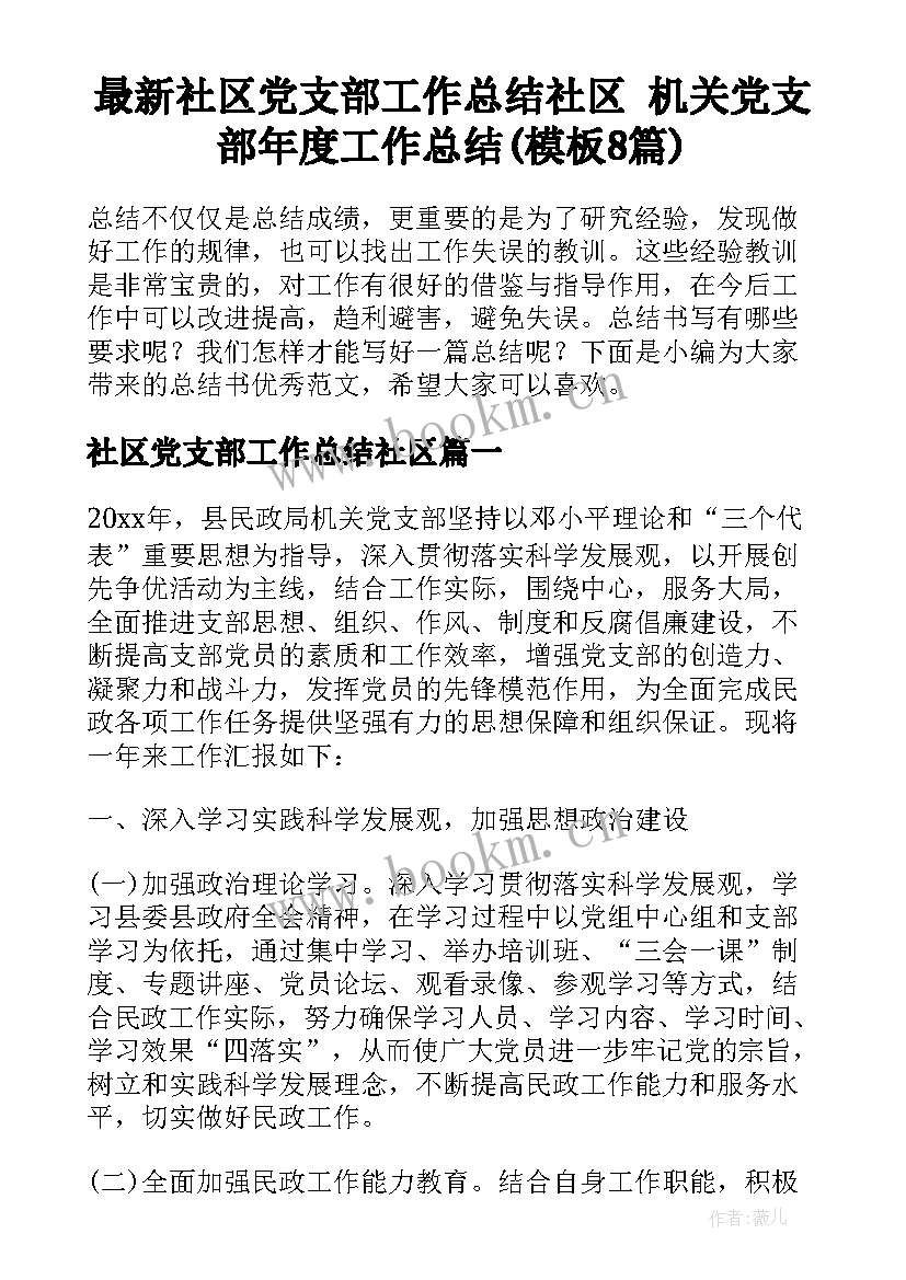 最新社区党支部工作总结社区 机关党支部年度工作总结(模板8篇)