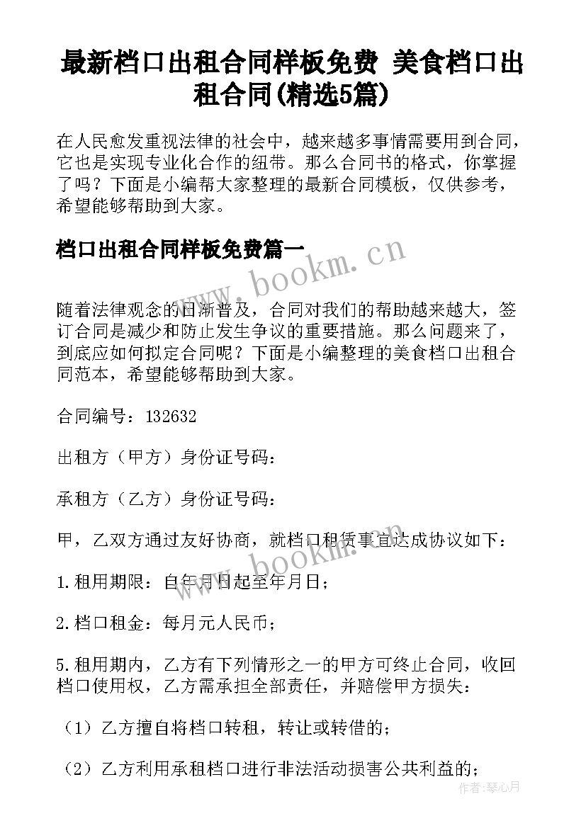 最新档口出租合同样板免费 美食档口出租合同(精选5篇)