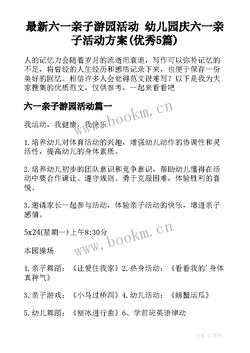 最新六一亲子游园活动 幼儿园庆六一亲子活动方案(优秀5篇)