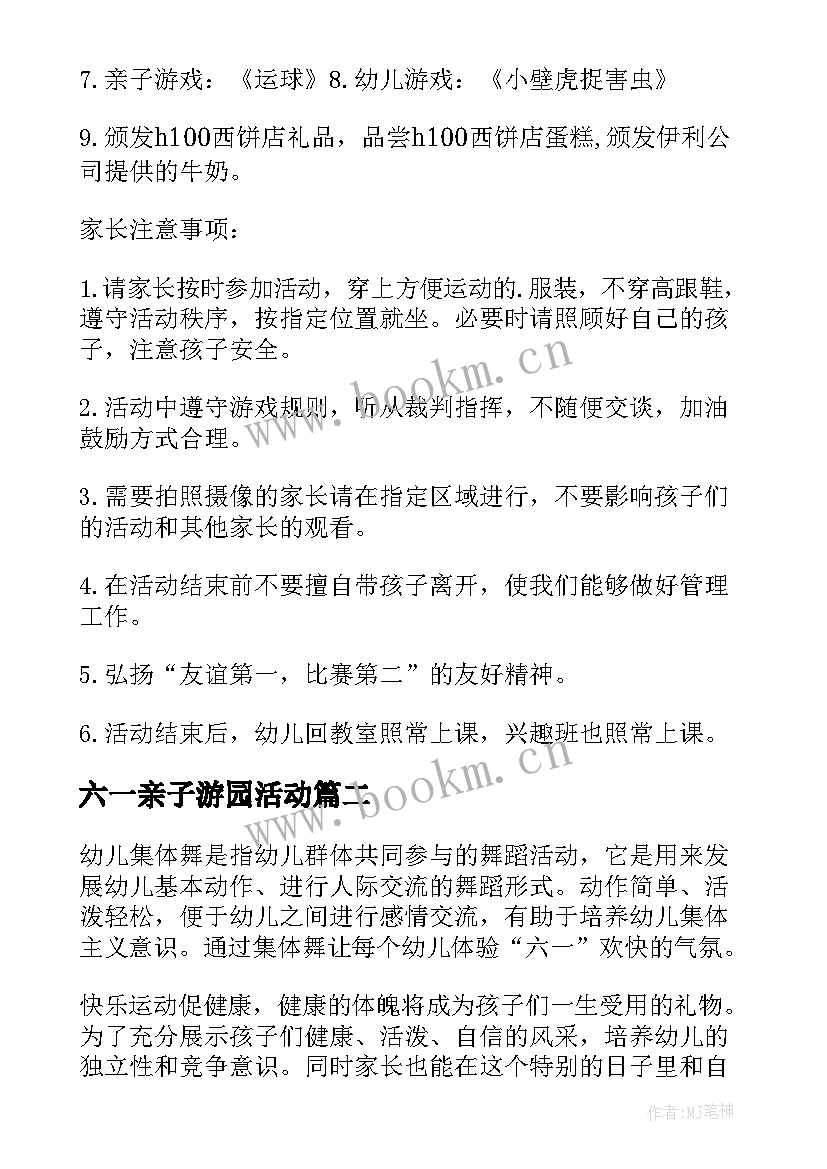 最新六一亲子游园活动 幼儿园庆六一亲子活动方案(优秀5篇)