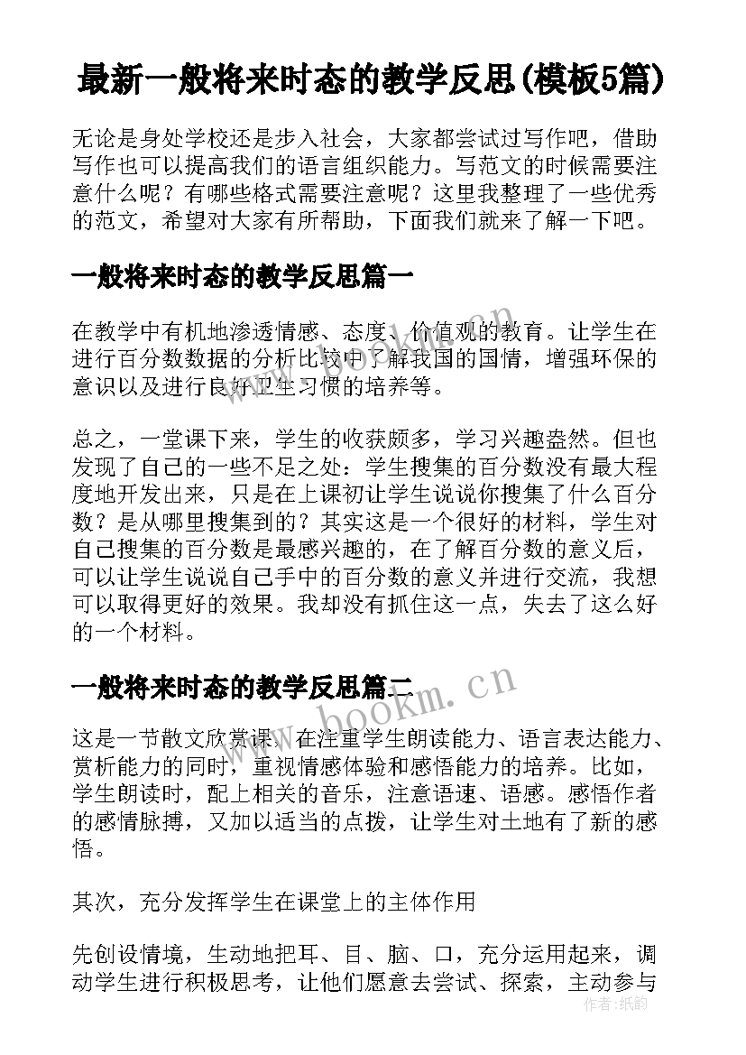 最新一般将来时态的教学反思(模板5篇)