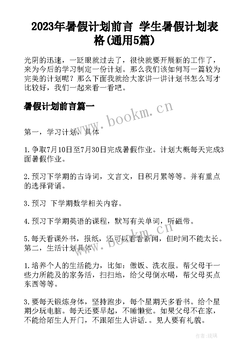 2023年暑假计划前言 学生暑假计划表格(通用5篇)