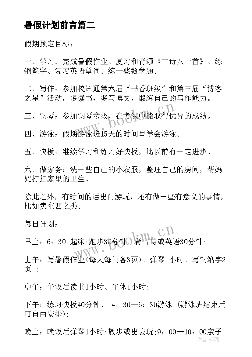 2023年暑假计划前言 学生暑假计划表格(通用5篇)