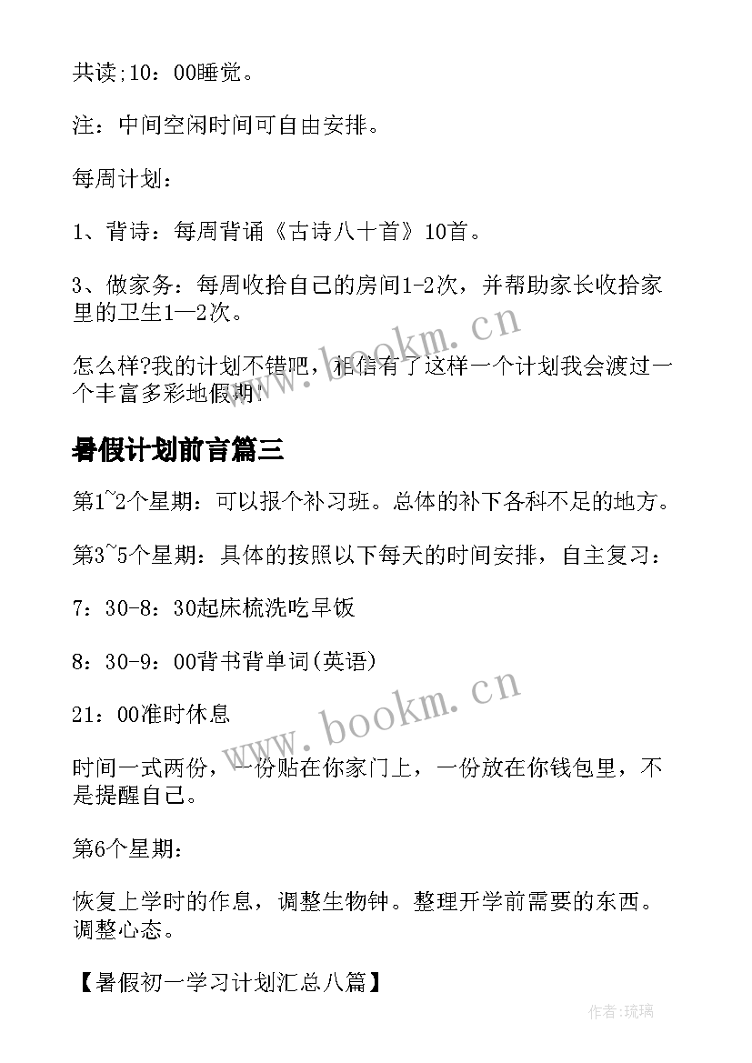 2023年暑假计划前言 学生暑假计划表格(通用5篇)