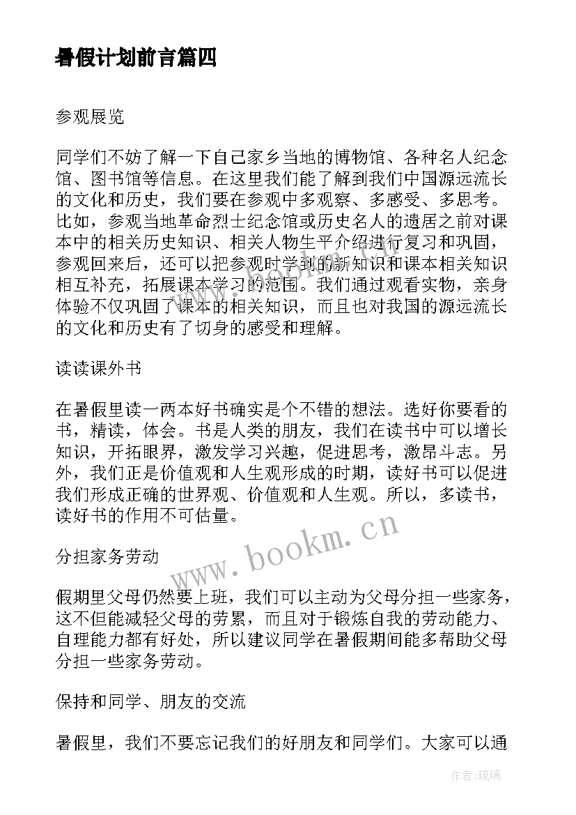 2023年暑假计划前言 学生暑假计划表格(通用5篇)