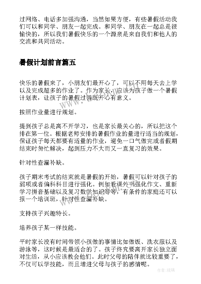 2023年暑假计划前言 学生暑假计划表格(通用5篇)