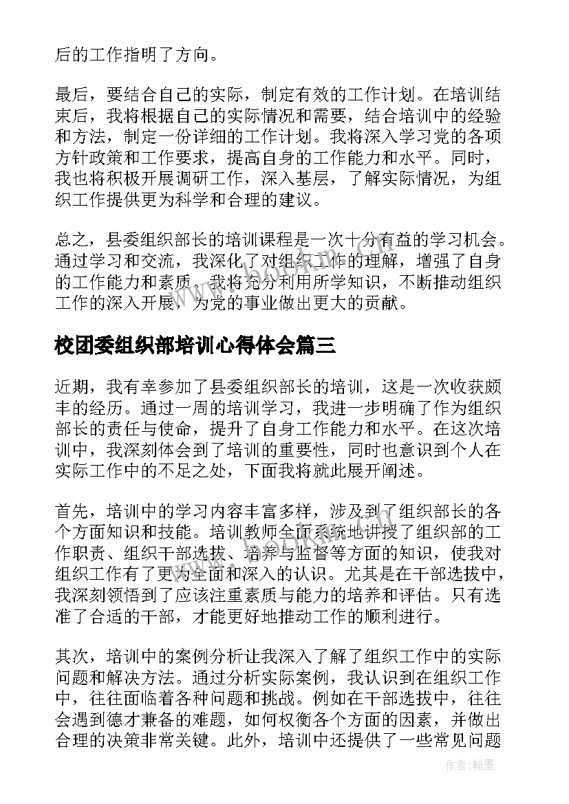 2023年校团委组织部培训心得体会 组织部培训心得(大全5篇)