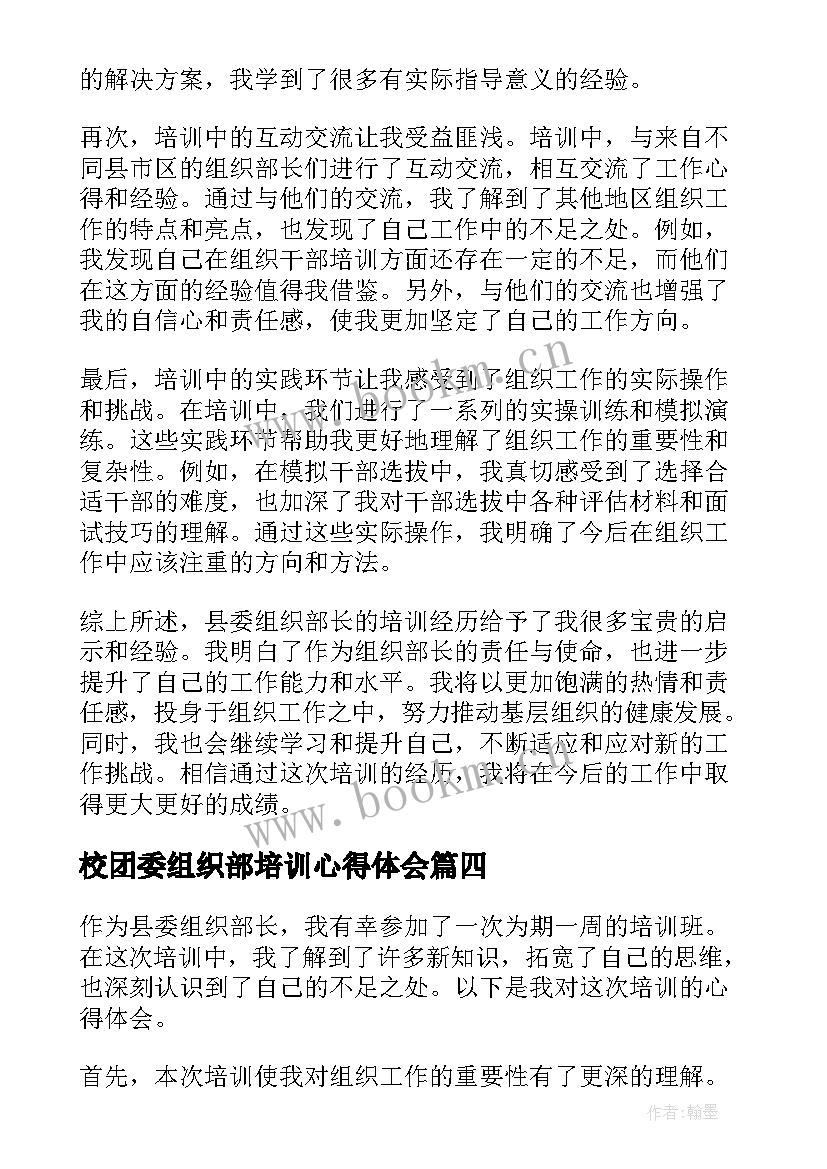 2023年校团委组织部培训心得体会 组织部培训心得(大全5篇)