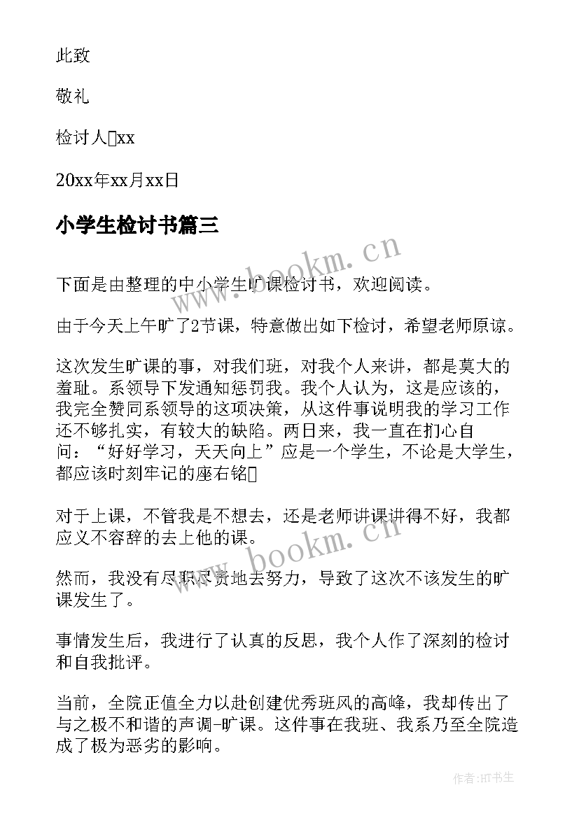 小学生检讨书 小学生犯错检讨书(通用5篇)