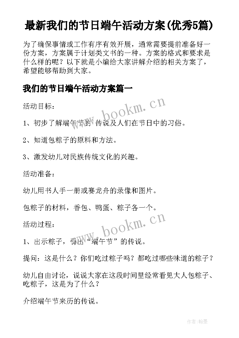 最新我们的节日端午活动方案(优秀5篇)