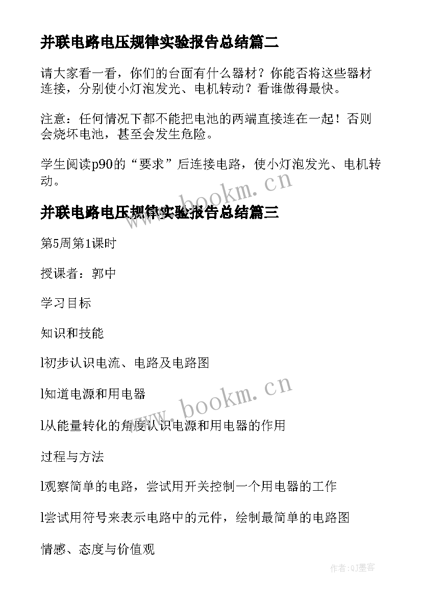 并联电路电压规律实验报告总结(模板5篇)