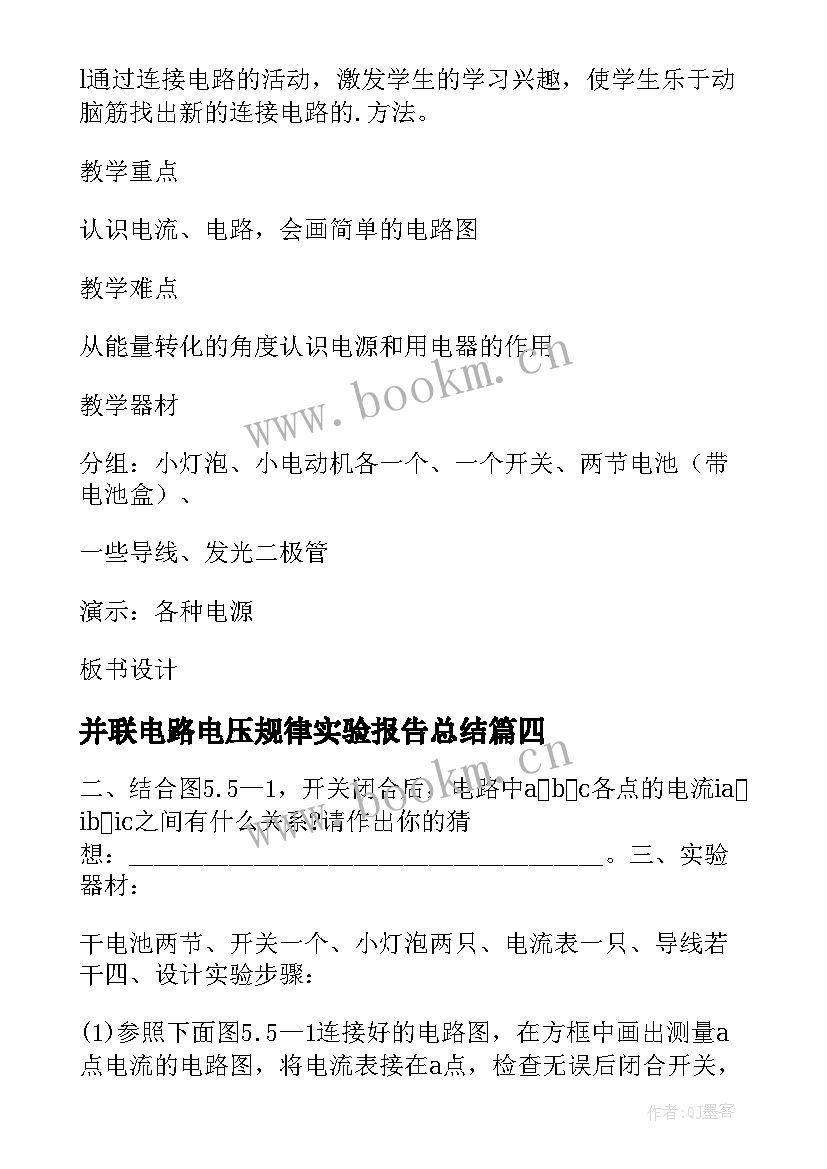 并联电路电压规律实验报告总结(模板5篇)