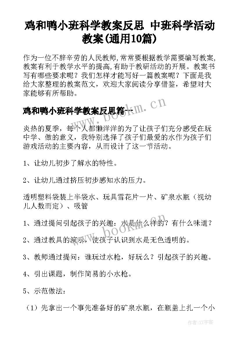 鸡和鸭小班科学教案反思 中班科学活动教案(通用10篇)