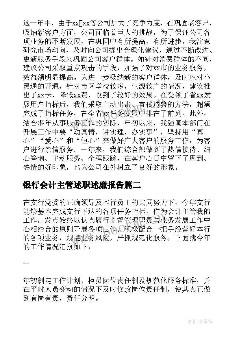 银行会计主管述职述廉报告 会计主管述职述廉报告(通用5篇)