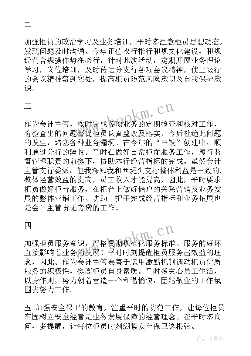 银行会计主管述职述廉报告 会计主管述职述廉报告(通用5篇)