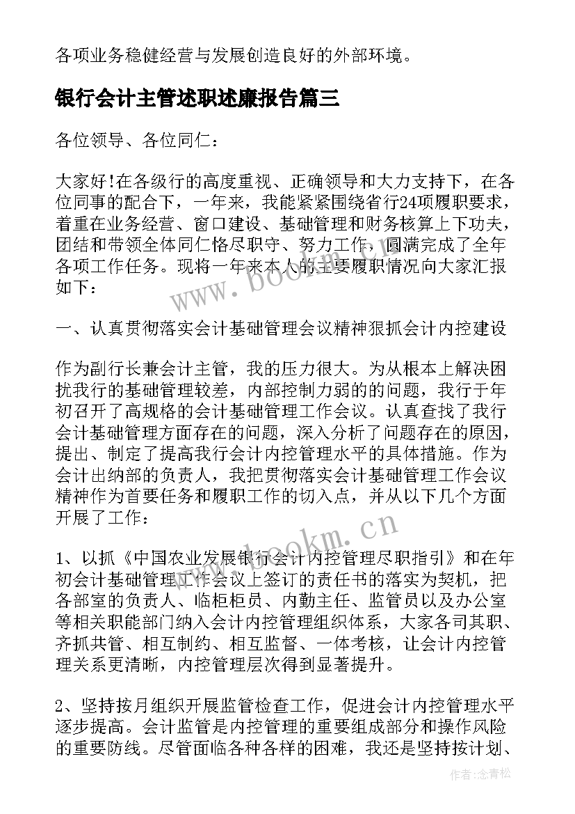 银行会计主管述职述廉报告 会计主管述职述廉报告(通用5篇)